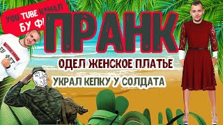ПРАНК. ОДЕЛ ЖЕНСКОЕ ПЛАТЬЕ. УКРАЛ КЕПКУ У СОЛДАТА.