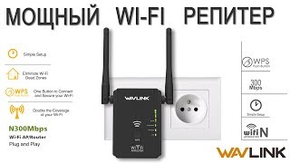 Мощный wi-fi репитер Wavlink N300 WN-578R2 - обзор и тест усиления сигнала wi-fi