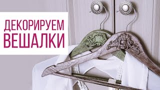 DIY # 3 | Мастер-класс Декор вешалки своими руками | Из нового в старое |