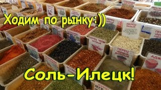 Соль-Илецк! Рынок, сувениры, приправы, шербет август 2019!