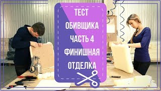 Каретная стяжка (4 я часть теста обивщика -  финал)