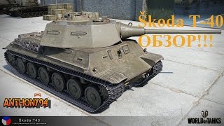 Обзор чехословацкого танка Skoda T-40 и обновления 10.0