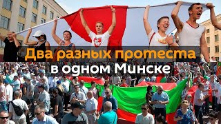Протест по-белорусски: как в Минске в один день прошли две разные акции