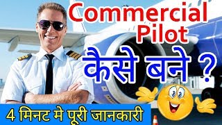 Commercial Pilot कैसे बने पूरी जानकारी ? | How to become a commercial pilot | Learning guruji