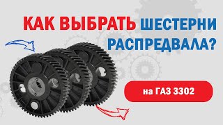 Шестерня распредвала Газ 3302 с дв УМЗ 4216