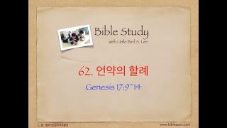62. 언약의 할례 - 영어성경 창세기 17:9~14