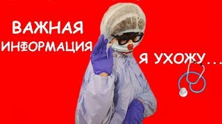 ВАЖНАЯ ИНФОРМАЦИЯ! Я УХОЖУ с ЮТУБА/Доктор Уткин уходит с ютуба НАВСЕГДА???