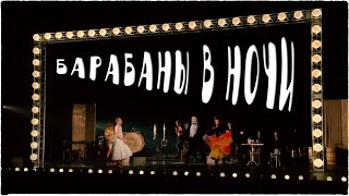 Барабаны в ночи