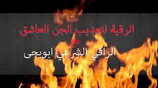 الرقية الشرعية لتعذيب الجن العاشق - الراقي المغربي ابو يحيى