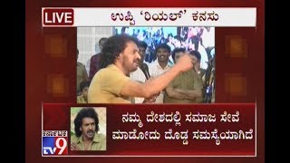 Upendra's Brilliant Answer to Chiranjeevi, Pawan Kalyan's Failure in Politics
