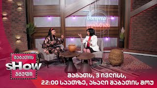 შაბათს, 3 ივლისს, ახალი შაბათის შოუ | ანონსი