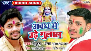 अवध में उड़े गुलाल - #Ankush Raja का सबसे अलग अंदाज में New होली गीत - Latest Hindi Holi Geet 2020