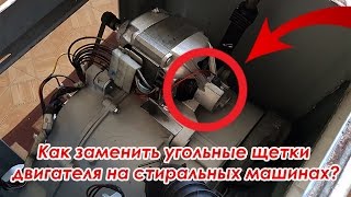Как заменить угольные щетки двигателя на стиральных машинах LG, Ariston, Bosch, Indesit, Beko, Ardo