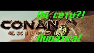 Где скачать пиратку? Canon exiles по сети!