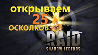 ★RAID: Shadow Legends★ ОТКРЫТИЕ ОСКОЛКОВ