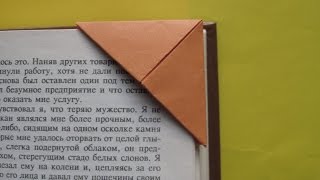 ЛЕГКОЕ ОРИГАМИ - ЗАКЛАДКА ДЛЯ КНИГИ из Бумаги Своими Руками