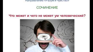 Итоговое сочинение 43. Что может и чего не может ум человеческий?