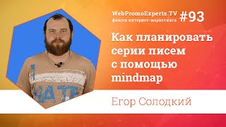 Как спланировать серию писем с помощью mindmap? Егор Солодкий TV#93