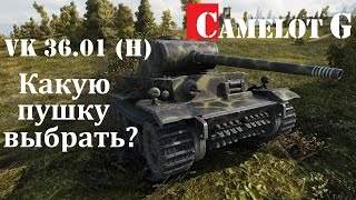 VK 36.01 (H) World of Tanks самый полный обзор Какую пушку выбрать 8.8cm или 7.5cm