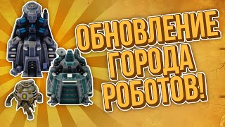 Super Mechs. УТЕЧКА ОФИГЕННОГО ОБНОВЛЕНИЯ?! КРЕПОСТЬ!
