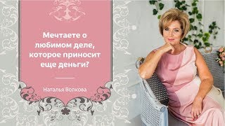 Как найти свое любимое дело / Наталья Волкова