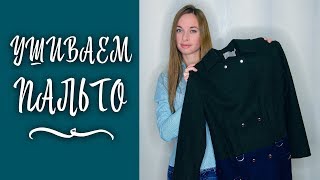 Как ушить пальто ✂ Мастер-класс