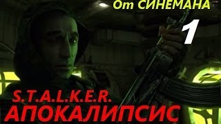 Прохождение мода Апокалипсис - 1 серия - Уши для Шустрого