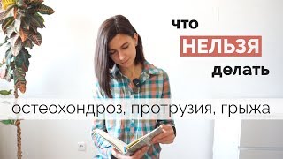 Остеохондроз, протрузия, грыжа позвоночника: что НЕЛЬЗЯ делать | Sciency Yoga