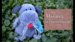 Мышка/крыса из помпонов: крутая поделка своими руками