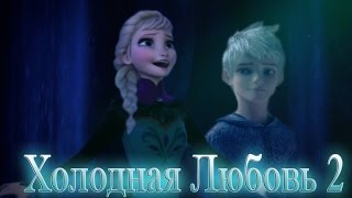 ❄Frozen: Холодная Любовь | Лунная прогулка (2 серия)