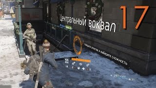 Tom Clancy's The Division Прохождение Часть 17 ПОБЕДИЛ БАТАЛЬОН