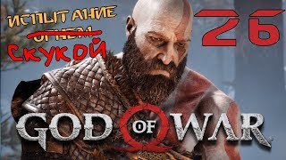 GOD of WAR 4 (2018) ♦ Прохождение на русском ♦ Серия 26