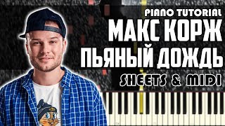 Макс Корж - Пьяный дождь | На Пианино + Ноты