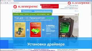 Установка драйвера ТСД от Клеверенс, версия ПРОФ