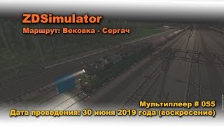 ZDSimulator Мультиплеер # 055 Дата проведения: 30 июня 2019 года (воскресение)