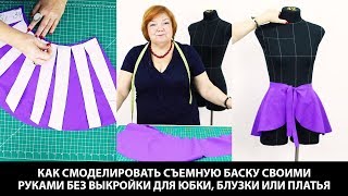Как смоделировать съемную баску своими руками без выкройки для юбки блузки или платья