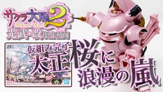 サクラ大戦2 HG光武・改 製作04本体：G団（プラモデル製作）