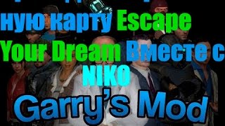 Прохождение карт в GMOD - Escape Your Dream Эпизод 1 Часть 1