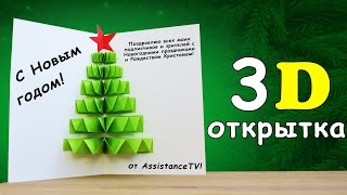 3D ОТКРЫТКА с ЁЛКОЙ на НОВЫЙ ГОД из БУМАГИ