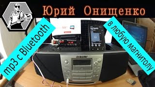 mp3, Bluetooth, USB в любую магнитолу