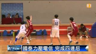 【2014.04.29】WSBL冠軍戰 電信力拚國泰 -udn tv
