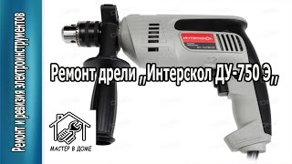 Ремонт ударной дрели ,,Интерскол ДУ-750 ЭР,, своими руками / REPAIR OF DRILL Мастер в Доме62TV