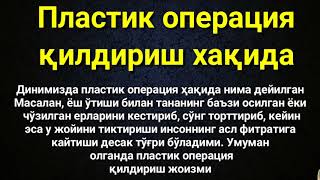 ПЛАСТИК ОПЕРАЦИЯ КИЛДИРИШ МУМКИНМИ