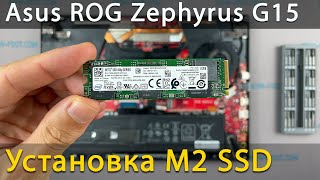 Как установить M2 SSD в ноутбук Asus ROG Zephyrus G15 GA502