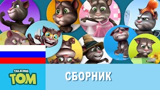 Минимульты Говорящий Том - Марафон (1-12 серии)