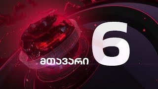 მთავარი 6 საათზე - 26.01.2020