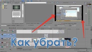 Как убрать черные полосы по бокам Sony Vegas