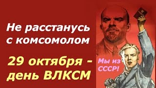 Не расстанусь с комсомолом Иосиф Кобзон ☆ СССР ☆ День ВЛКСМ ☆ Коммунистический Союз Молодежи.