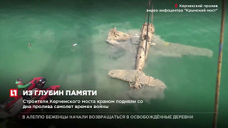 Строители Керченского моста краном подняли со дна пролива самолет времен войны