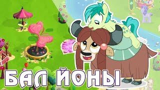 Бал для Йоны и Сэндбара в игре Май Литл Пони (My Little Pony)